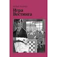 russische bücher: Раскин Эллен - Игра Вестинга