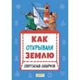 russische bücher: Сахарнов Святослав Владимирович - Как открывали Землю