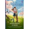 russische bücher: Самарский М.А. - Большая волна в гавани