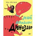 russische bücher: Сантьяго Ф. - Мой домашний динозавр