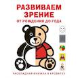 russische bücher: Е. Ф. Архипова - Развиваем зрение с рождения до года