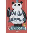 russische bücher: Хорн С. - Панда за дверью