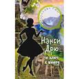 russische bücher: Кин К. - Нэнси Дрю и ключ к шифру