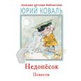 russische bücher: Коваль Ю.И. - Недопесок. Повести