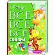 russische bücher: Остер Г.Б. - Все-все-все сказки