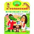 russische bücher: Успенский Э.Н. - Крокодил Гена и его друзья