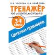 russische bücher: Узорова О.В., Нефедова Е.А. - Тренажер по математике. Цепочки примеров. 3-4 класс