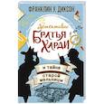 russische bücher: Франклин У. Диксон - Братья Харди и тайна старой мельницы