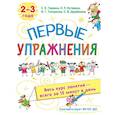 Первые упражнения. 2-3 года