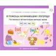 russische bücher: Кондратьева Светлана Юрьевна - В помощь начинающему логопеду. Постановка и автоматизация шипящих звуков [ш], [ж], [щ], [ч]. 5-7 лет