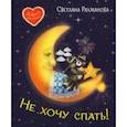 russische bücher: Рахманова Светлана Вячеславовна - Не хочу спать! Сказочная история