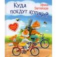 russische bücher: Зартайская Ирина Вадимовна - Куда поедут котики? Сказочная история