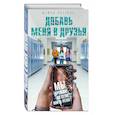 russische bücher: Шейла Авербух - Добавь меня в друзья