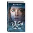 russische bücher: Райса Уолкер - Осколки времени