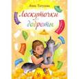 russische bücher: Тутузова Анна Александровна - Лоскуточки доброты