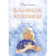 russische bücher: Егоров Юрий Николаевич - Кошлинские волшебницы. Сказки