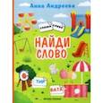 Найди слово. Книжка с наклейками