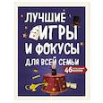 russische bücher:  - Лучшие игры и фокусы для всей семьи. 46 крутых заданий внутри