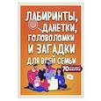 russische bücher:  - Лабиринты, данетки, головоломки и загадки для всей семьи. 70 крутых названий внутри