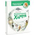 russische bücher: Елена Качур - Увлекательная химия. Энциклопедии с Чевостиком