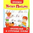 russische bücher: Настыч Е. - Прописи. Уроки письма. Прописные и строчные буквы