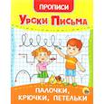 russische bücher: ред. Грецкая А. - Уроки письма. Палочки, крючки, петельки