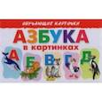 russische bücher: Бортникова Елена Федоровна - Карточки. Азбука в картинках