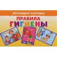 russische bücher: Кулешова Татьяна - Карточки. Правила гигиены