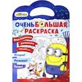 russische bücher:  - Миньоны. Миньоны против газонов. Двусторонняя раскраска