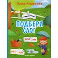 russische bücher: Андреева Анна - Подбери слог. Книжка с наклейками