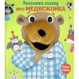 russische bücher:  - Расскажи сказку. Про медвежонка