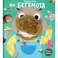 russische bücher: Малофеева Наталья - Расскажи сказку. Про бегемота