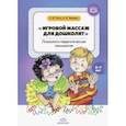russische bücher: Петш Елена Викторовна - Игровой массаж для дошколят. Психолого-педагогическая технология. 5-7 лет. ФГОС