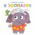 russische bücher:  - Подвижные картинки. В зоопарке