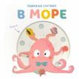 russische bücher:  - Подвижные картинки. В море