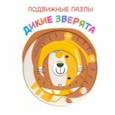 russische bücher:  - Подвижные пазлы. Дикие зверята