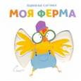 russische bücher:  - Подвижные картинки. Моя ферма