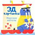 russische bücher: Богданова Марина - 3Д картинки. Морские жители