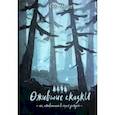 russische bücher:  - Ожившие сказки. Лес, оживающий в сезон дождей