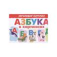 Азбука в картинках