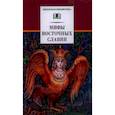 russische bücher: Левкиевская Е. Е. - Мифы и легенды восточных славян