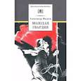 russische bücher: Фадеев А. А. - Молодая гвардия