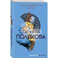russische bücher: Полякова Т.В. - Чудо в пушистых перьях