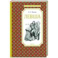 russische bücher: Лесков Н. - Левша