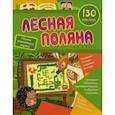 russische bücher: Назарова Светлана - Лесная поляна