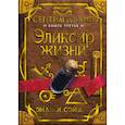 russische bücher: Энджи Сэйдж - Септимус Хип. Книга 3. Эликсир жизни