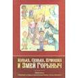 russische bücher: Ярыгин Е.А. - Колька, Сенька, Ермошка и Змей Горыныч