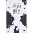 russische bücher: Элисон М. - Найдите Лейлу