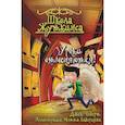 russische bücher: Чеберт Д., Рикс С. - Школа Жуткинса. Уроки отменяются!