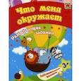 russische bücher: Ищук Евгения Сергеевна - Что меня окружает
